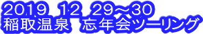 ２０１９稲取温泉忘年会ツーリング